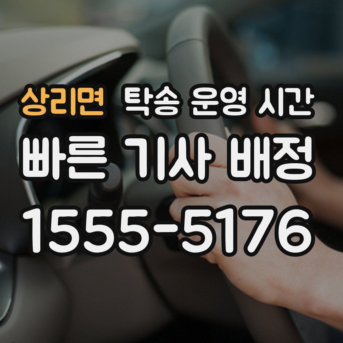 상리면 탁송 운영 시간
