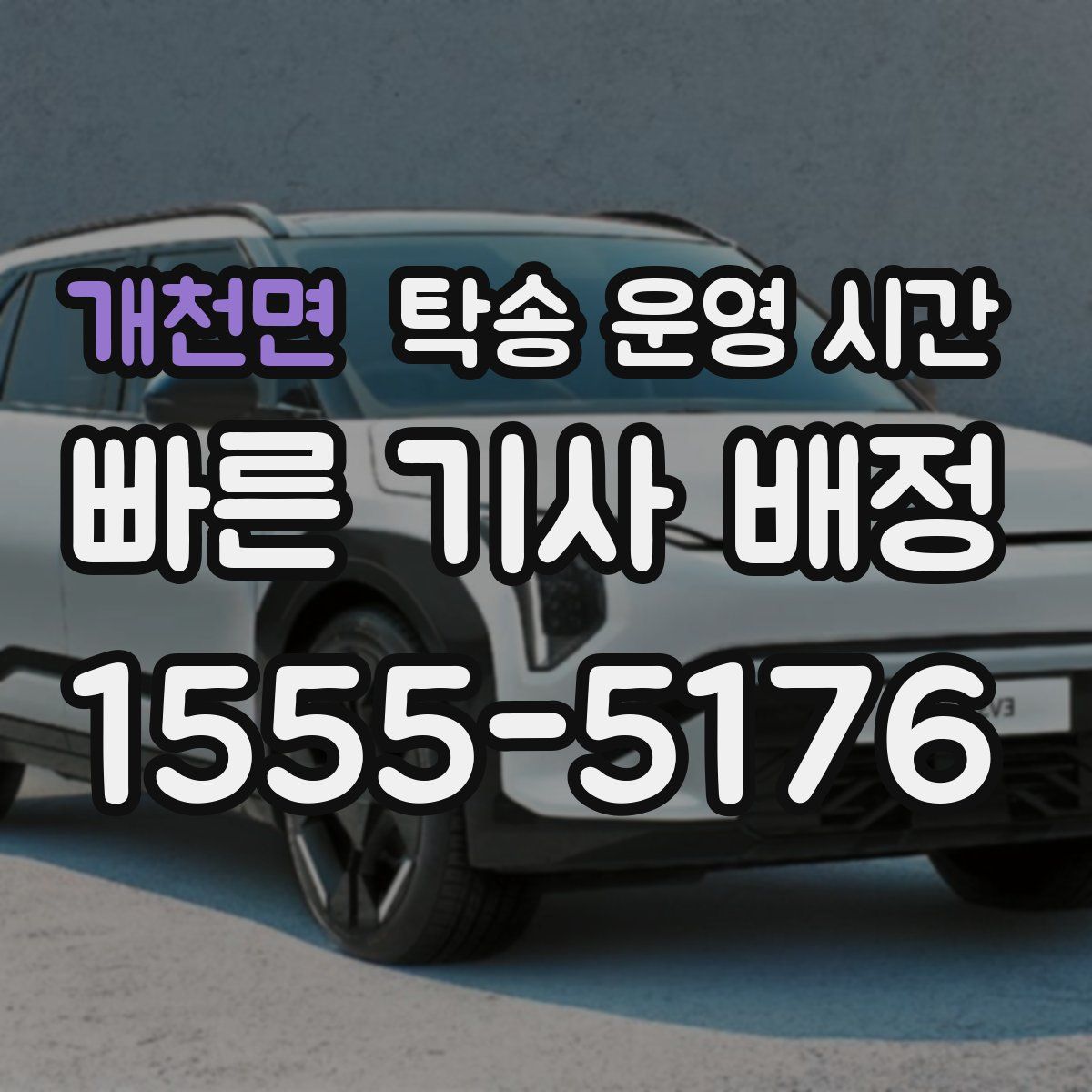 개천면 탁송 운영 시간
