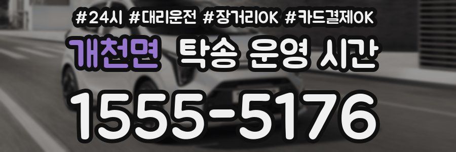 개천면 탁송 운영 시간