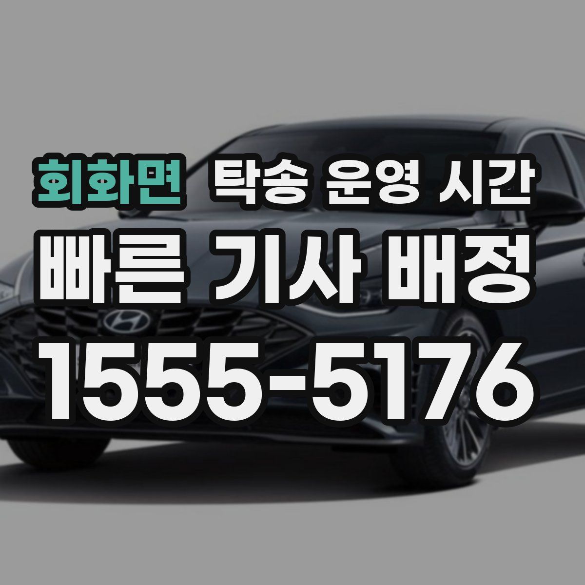 회화면 탁송 운영 시간