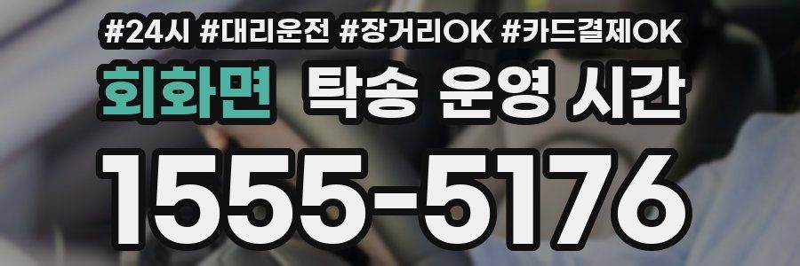 회화면 탁송 운영 시간