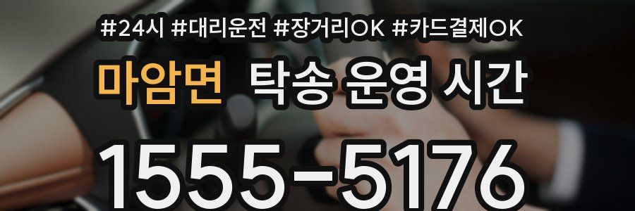 마암면 탁송 운영 시간
