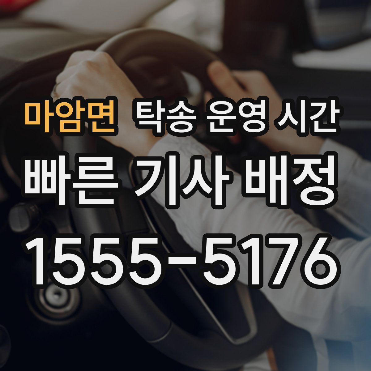 마암면 탁송 운영 시간