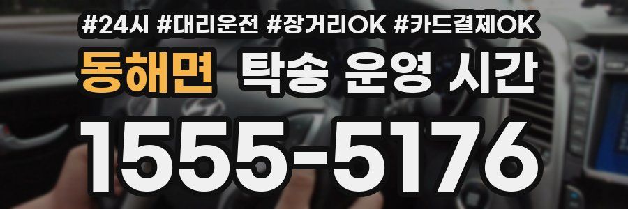 동해면 탁송 운영 시간