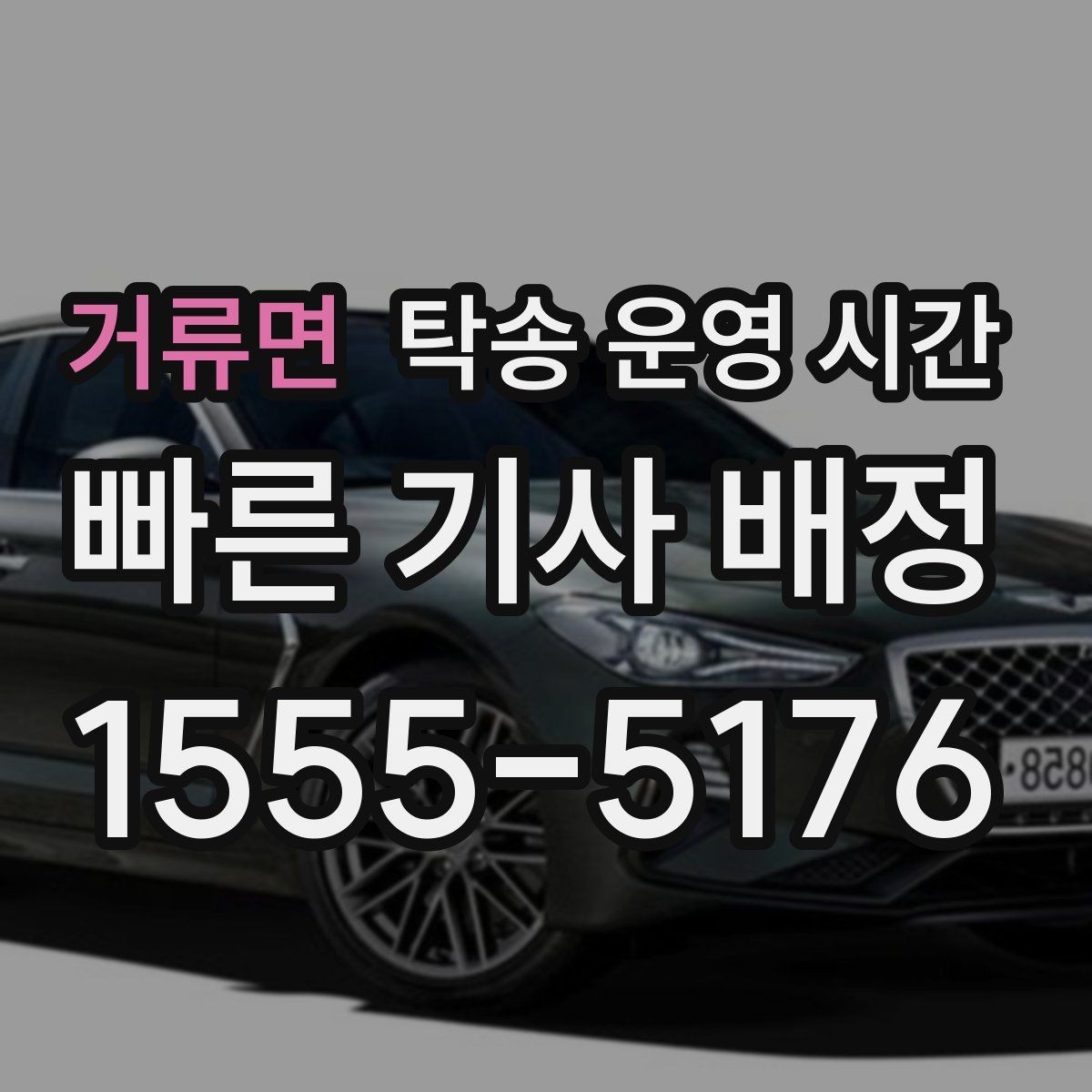 거류면 탁송 운영 시간 실시간 배차가 늦어지는 원인과 대응