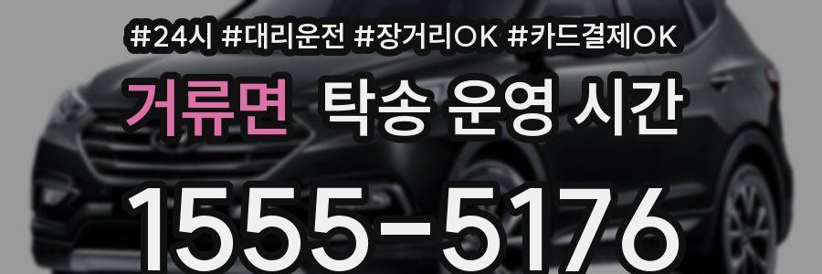 거류면 탁송 운영 시간