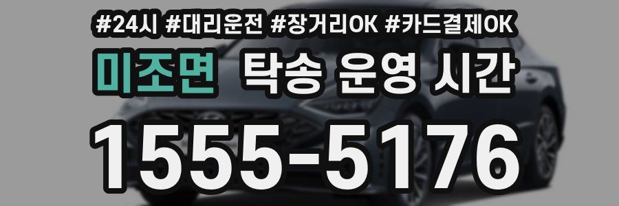 미조면 탁송 운영 시간