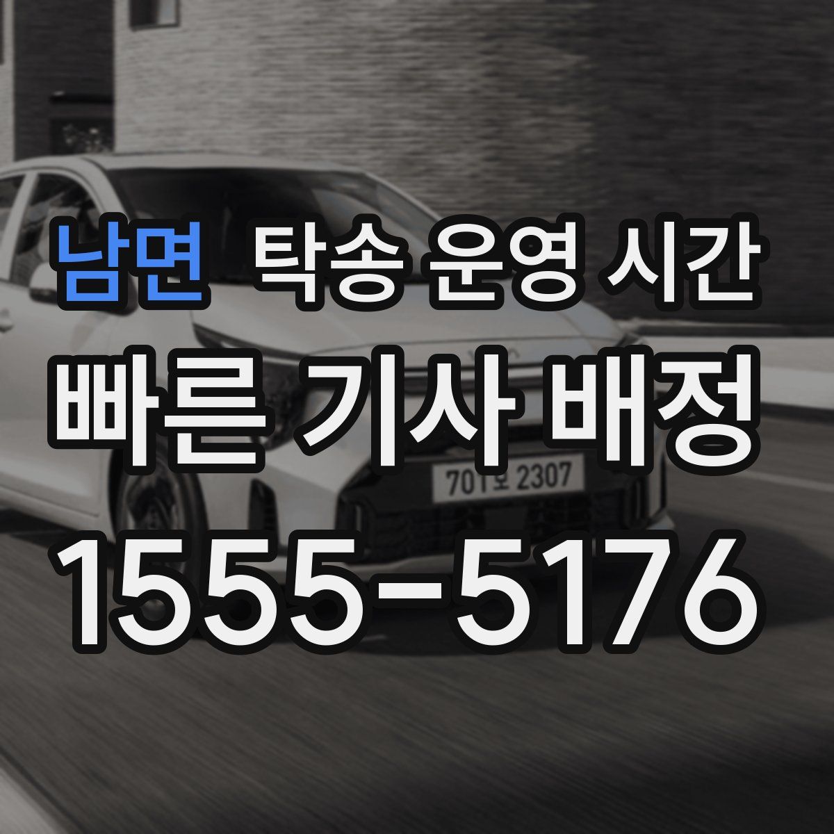 남면 탁송 운영 시간