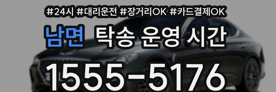 남면 탁송 운영 시간