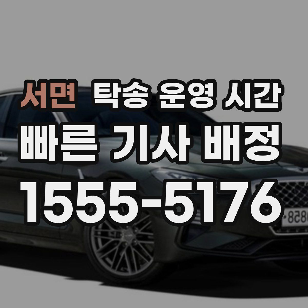서면 탁송 운영 시간