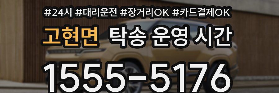 고현면 탁송 운영 시간