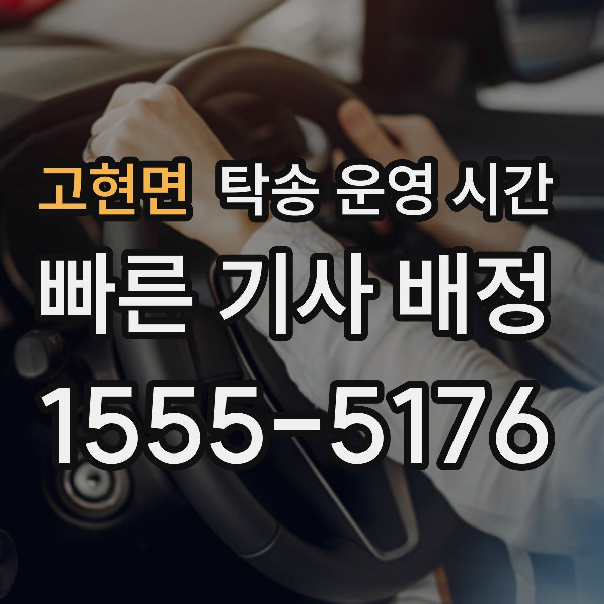 고현면 탁송 운영 시간