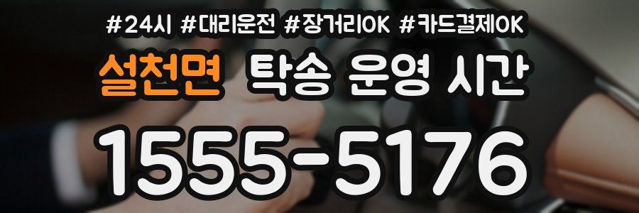 설천면 탁송 운영 시간