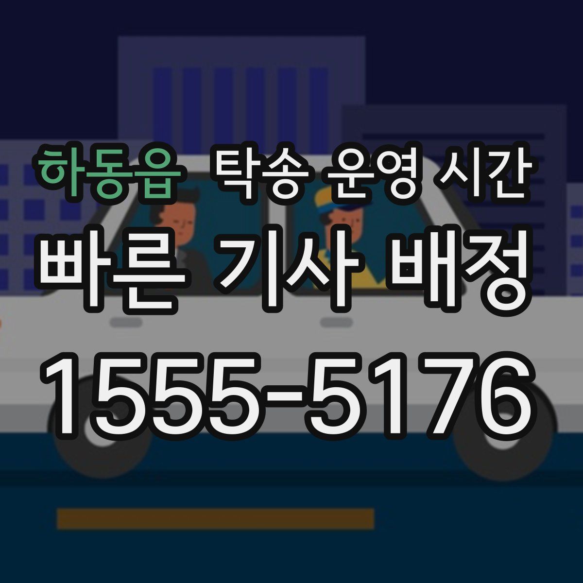 하동읍 탁송 운영 시간