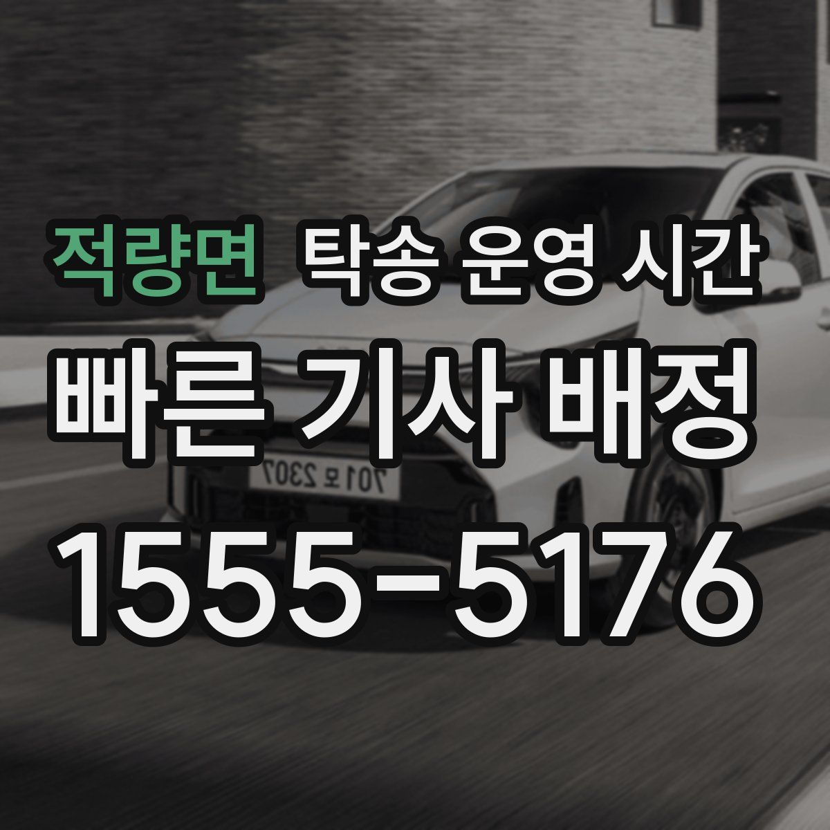 적량면 탁송 운영 시간