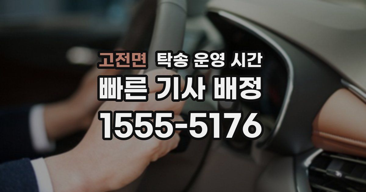 고전면 탁송 운영 시간
