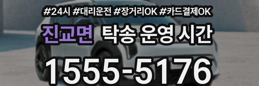 진교면 탁송 운영 시간