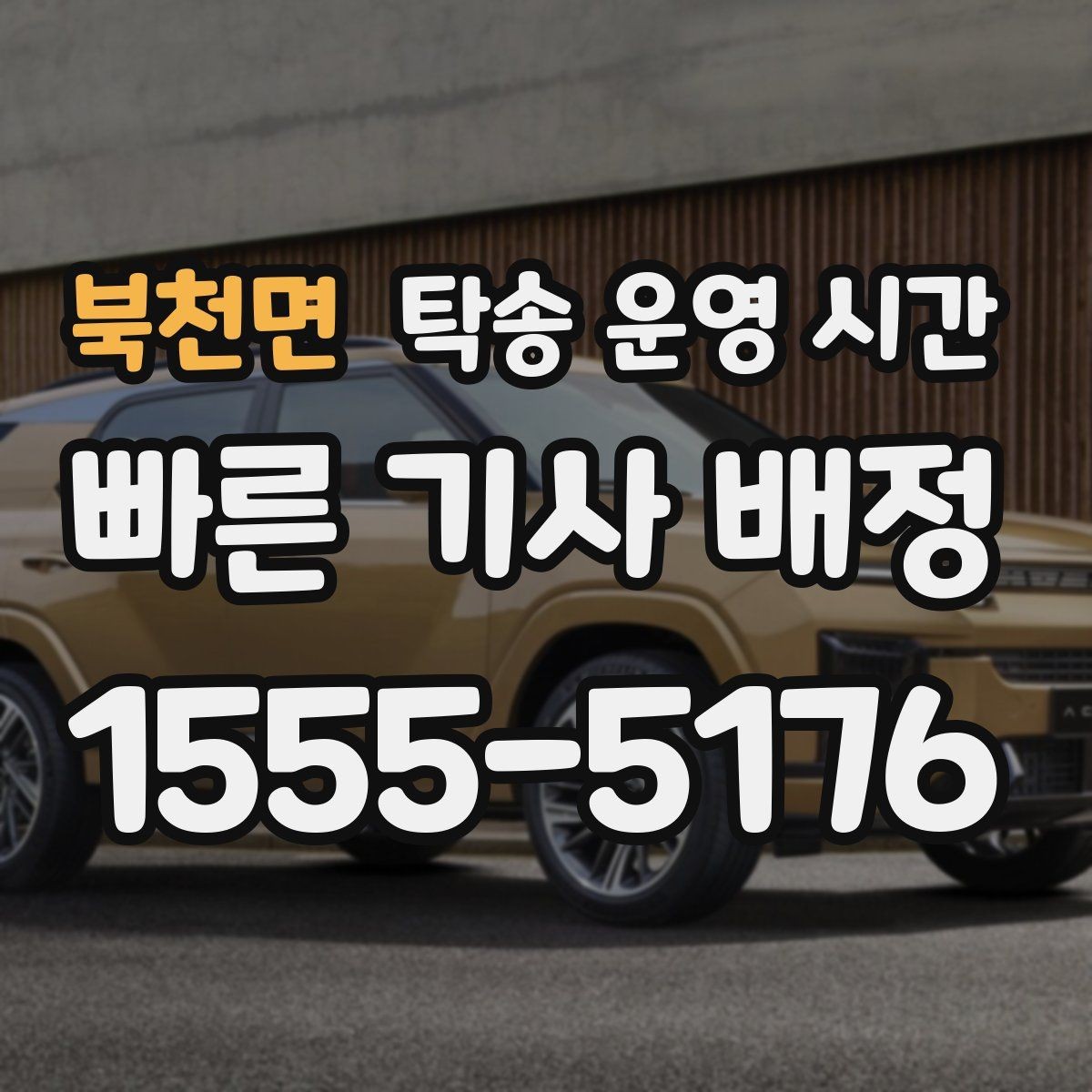 북천면 탁송 운영 시간 반납 일정에 맞춘 안내 기준 살펴보기