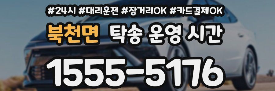 북천면 탁송 운영 시간