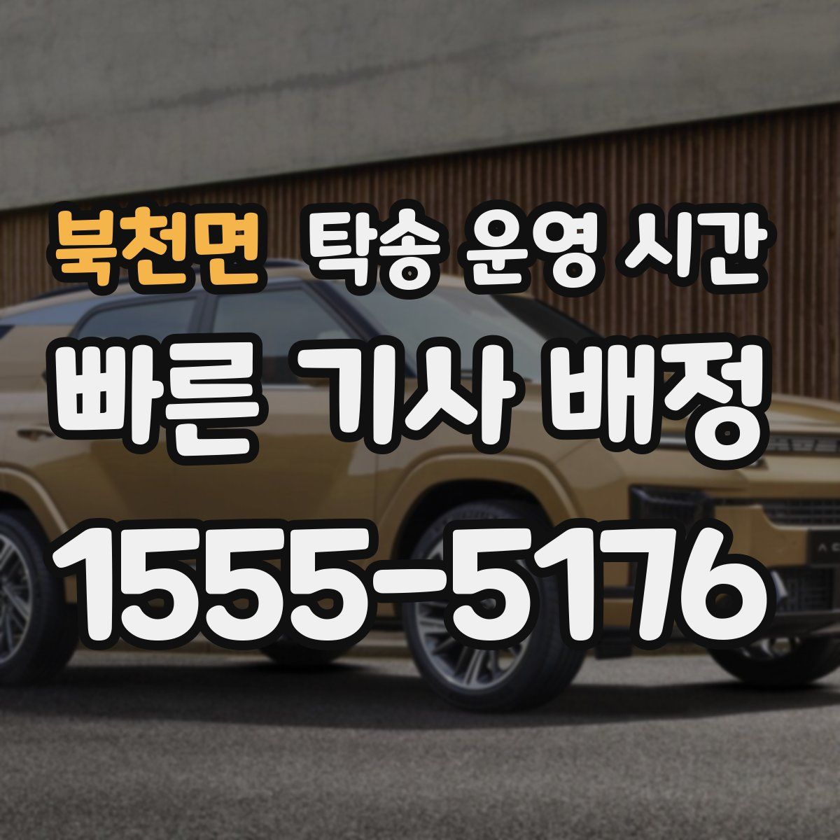 북천면 탁송 운영 시간