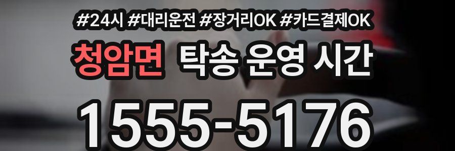 청암면 탁송 운영 시간