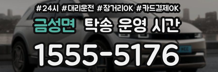 금성면 탁송 운영 시간
