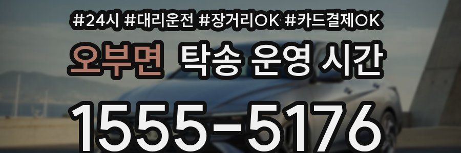 오부면 탁송 운영 시간