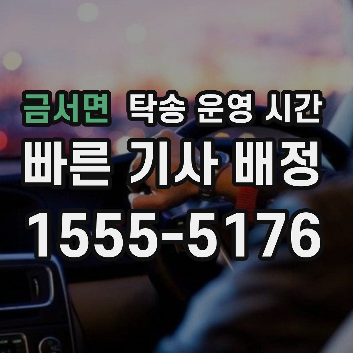 금서면 탁송 운영 시간