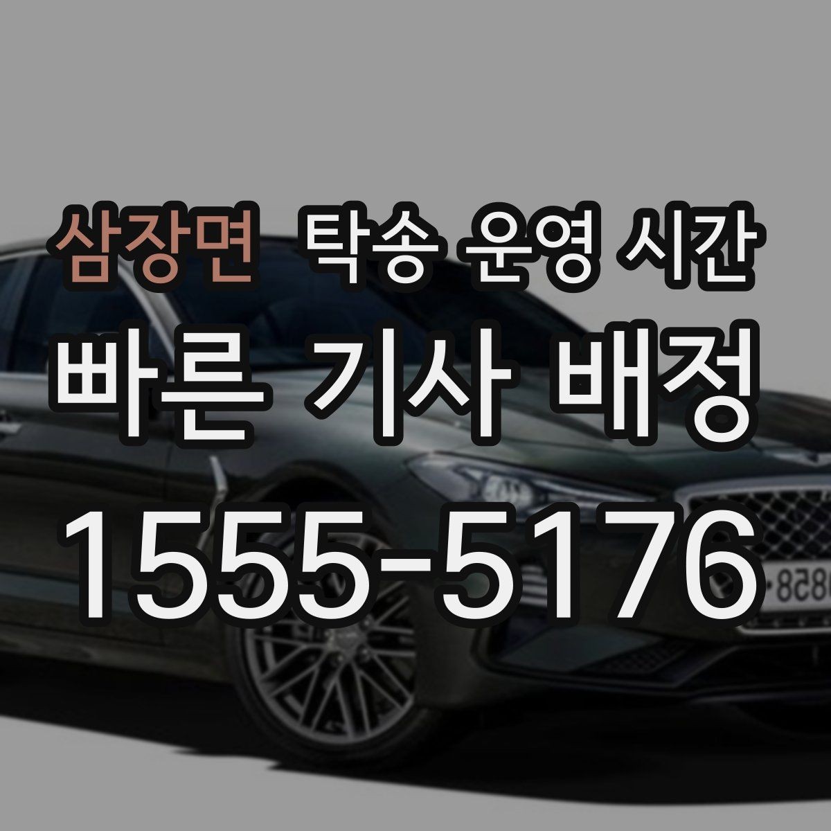 삼장면 탁송 운영 시간 실시간 문의와 현장 배차의 차이