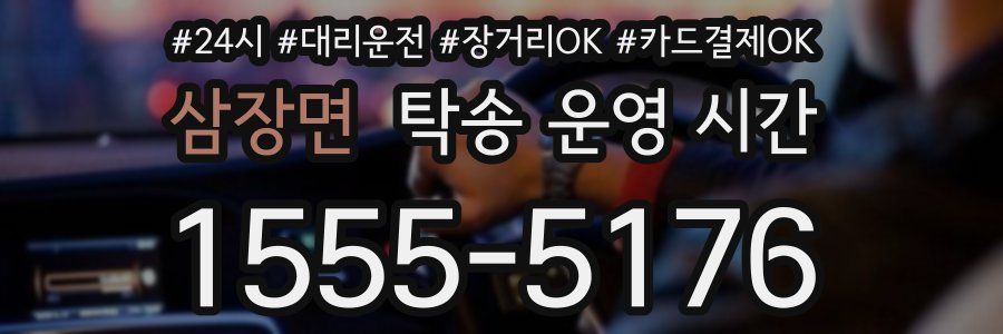 삼장면 탁송 운영 시간