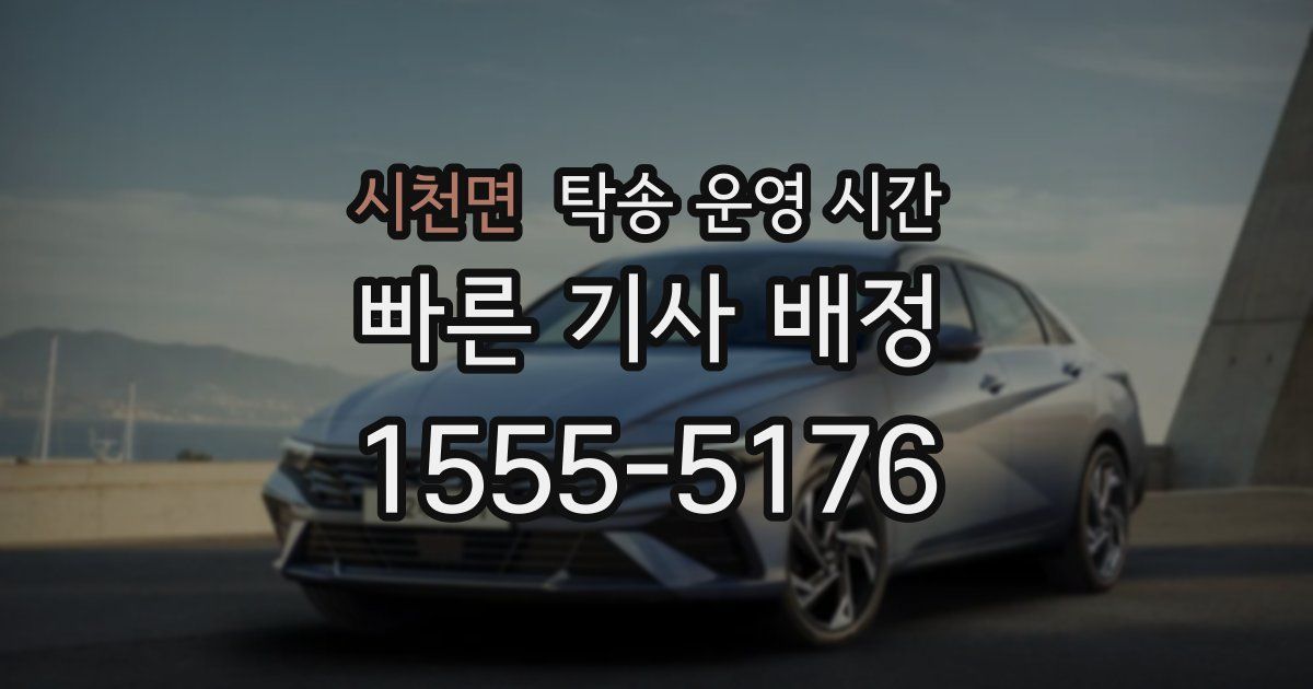 시천면 탁송 운영 시간