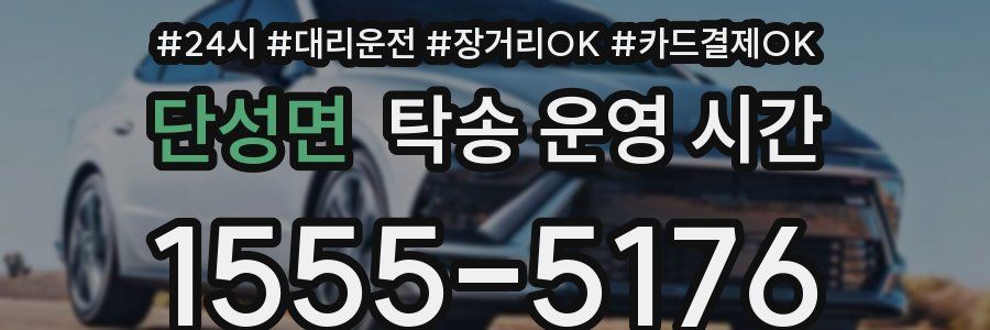 단성면 탁송 운영 시간