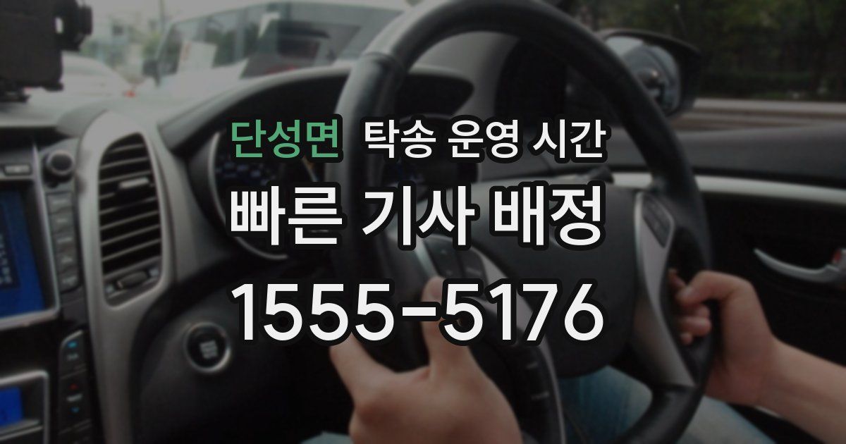 단성면 탁송 운영 시간
