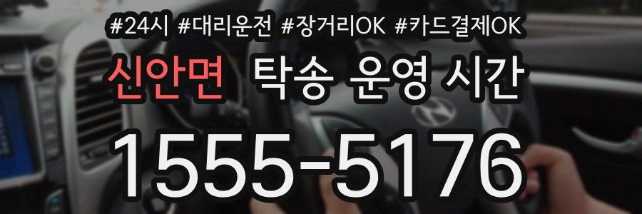 신안면 탁송 운영 시간