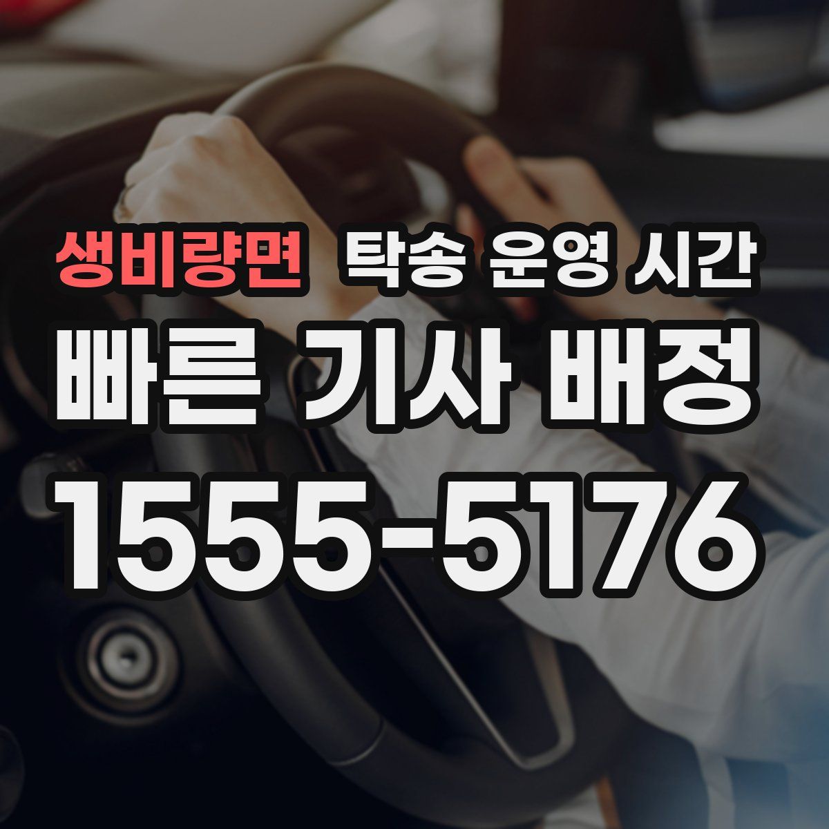 생비량면 탁송 운영 시간