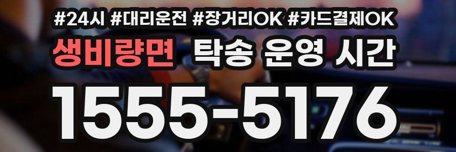생비량면 탁송 운영 시간