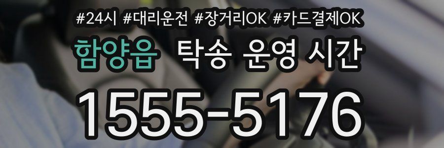 함양읍 탁송 운영 시간