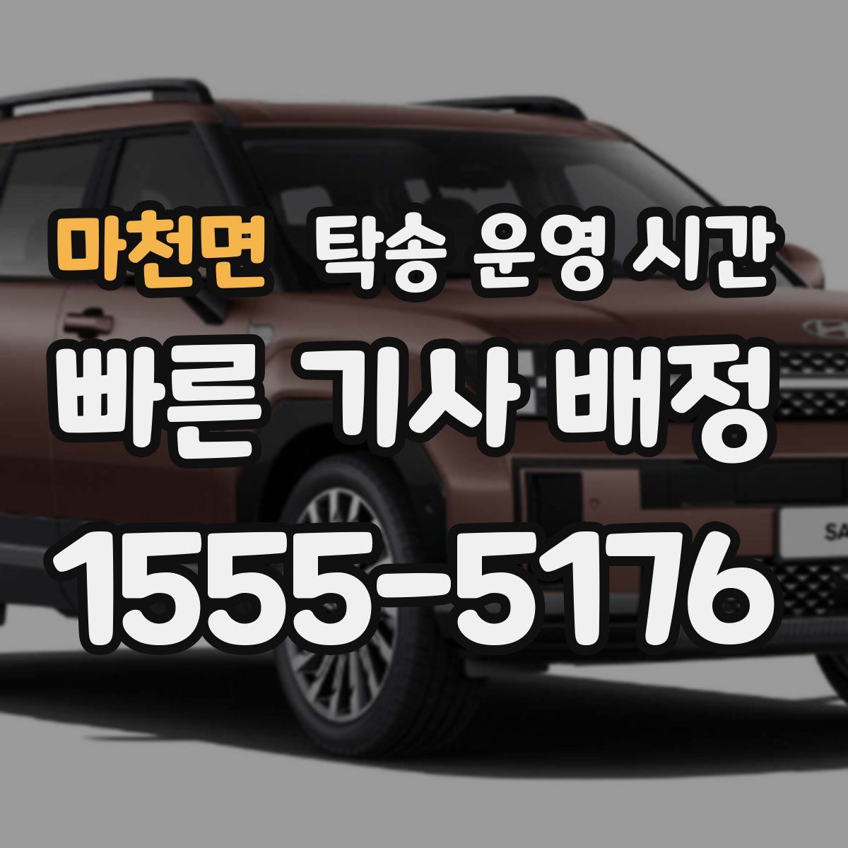 마천면 탁송 운영 시간