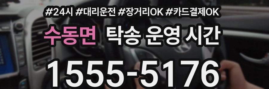 수동면 탁송 운영 시간