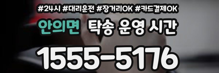 안의면 탁송 운영 시간