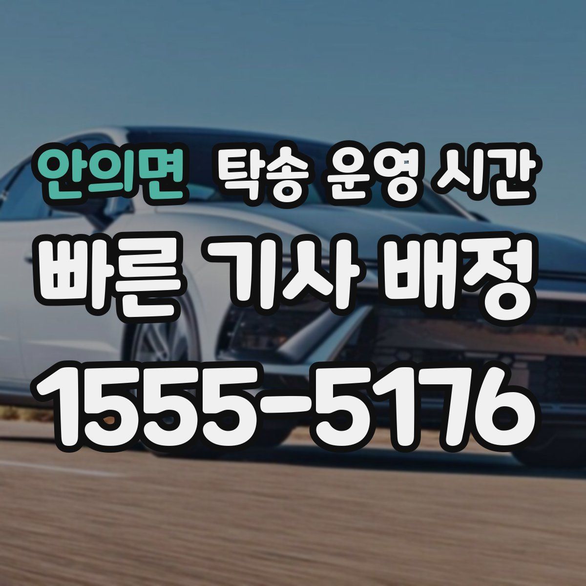 안의면 탁송 운영 시간