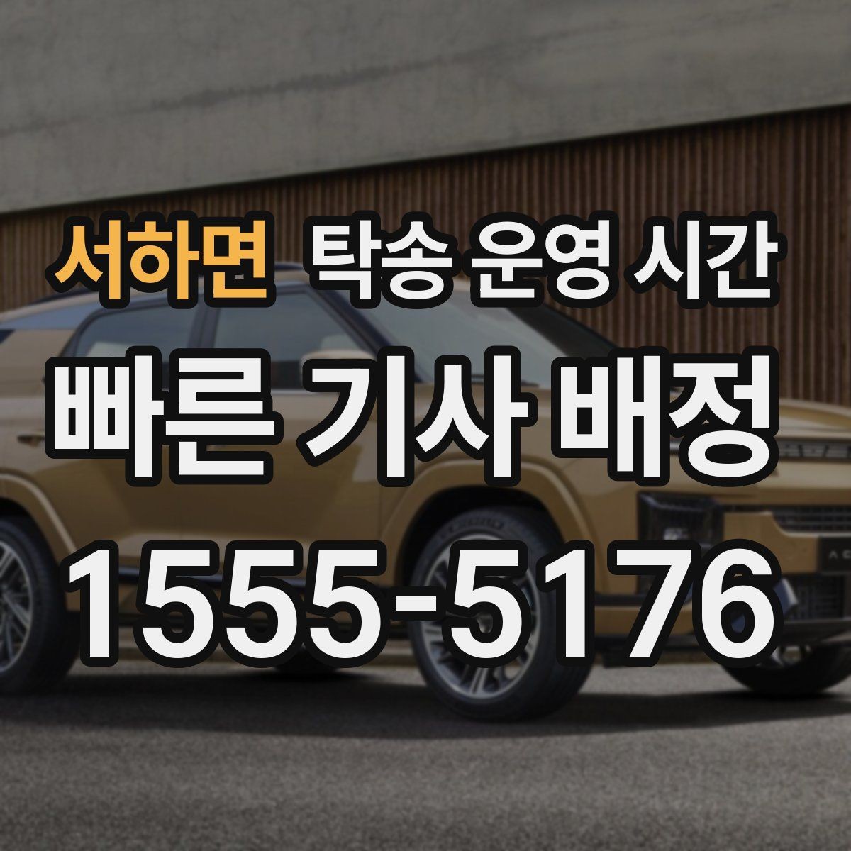 서하면 탁송 운영 시간 출고와 연동되는 일정 조율 방법