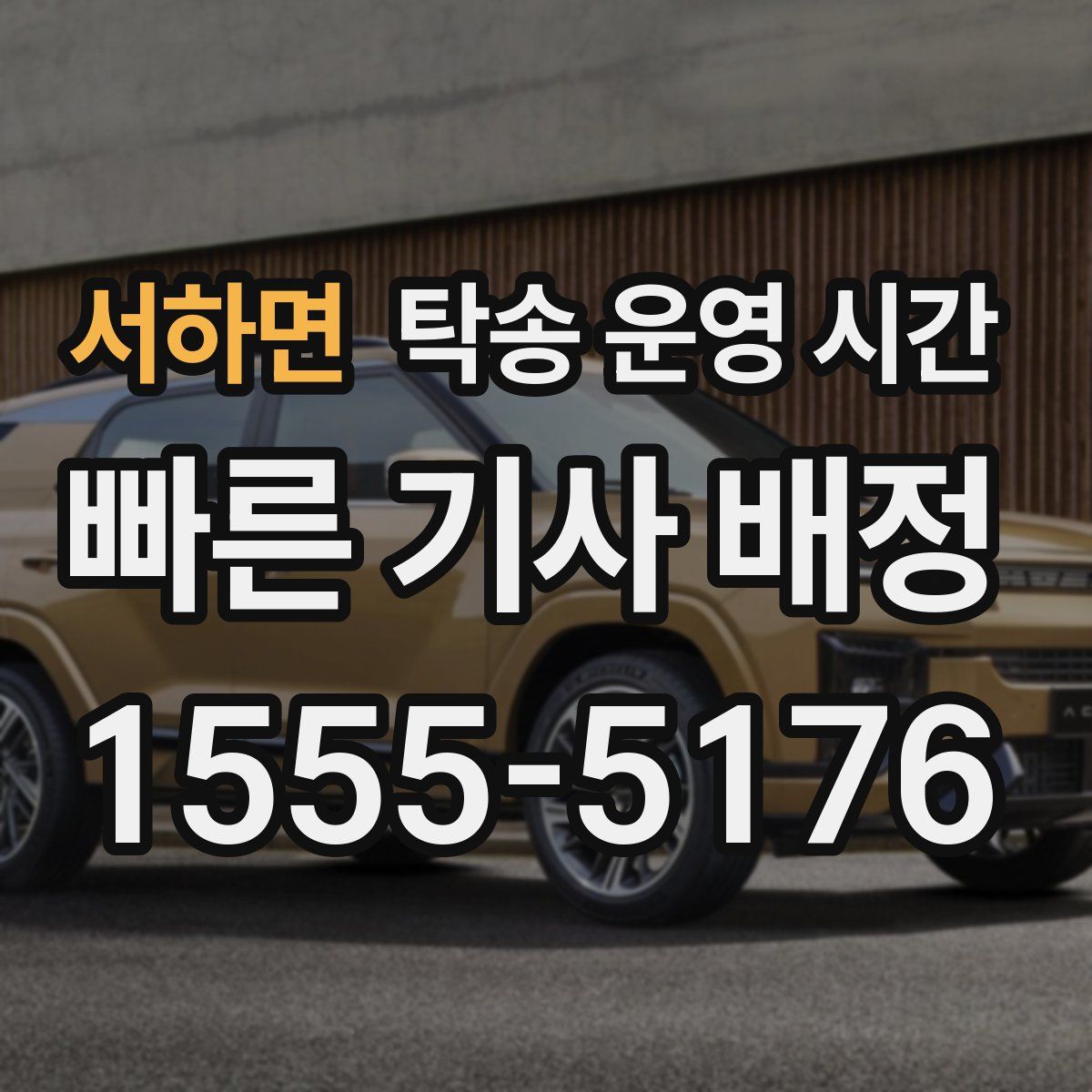 서하면 탁송 운영 시간