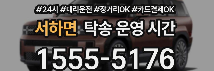 서하면 탁송 운영 시간
