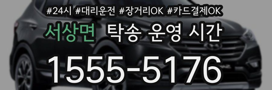 서상면 탁송 운영 시간