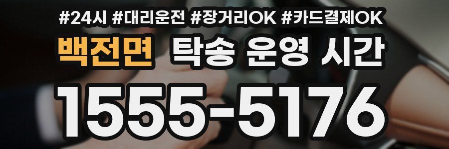 백전면 탁송 운영 시간