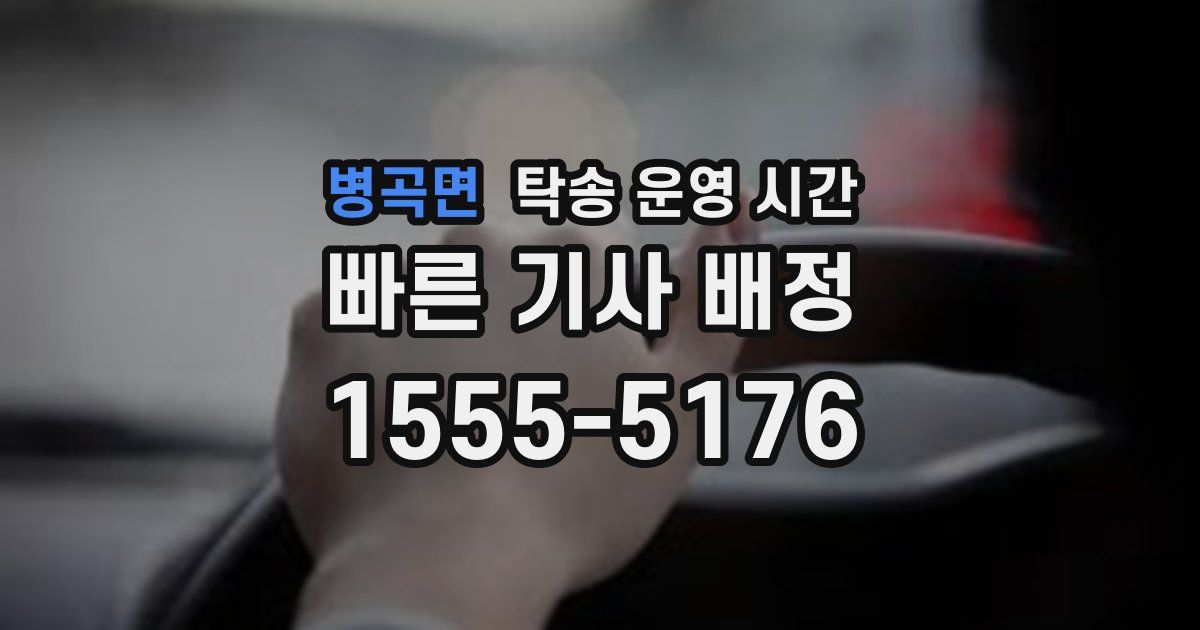 병곡면 탁송 운영 시간