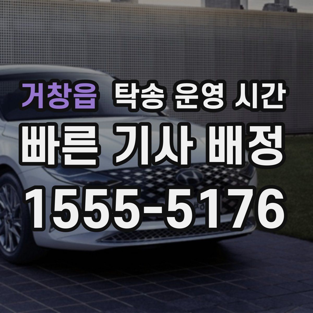 거창읍 탁송 운영 시간 실시간 배차가 이뤄지는 시간대 살펴보기