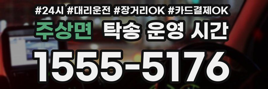 주상면 탁송 운영 시간