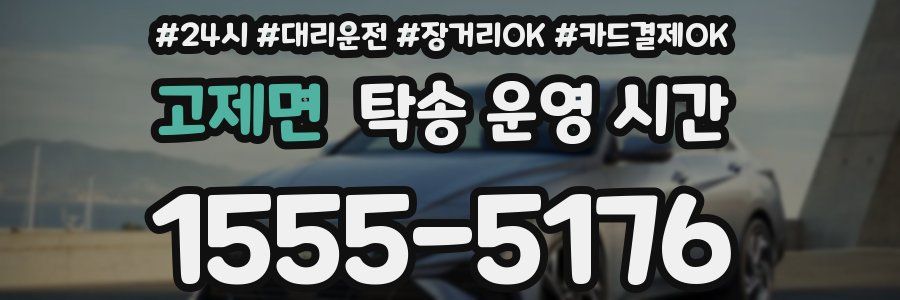 고제면 탁송 운영 시간